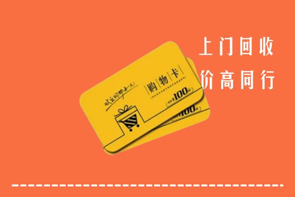 无锡回收购物卡